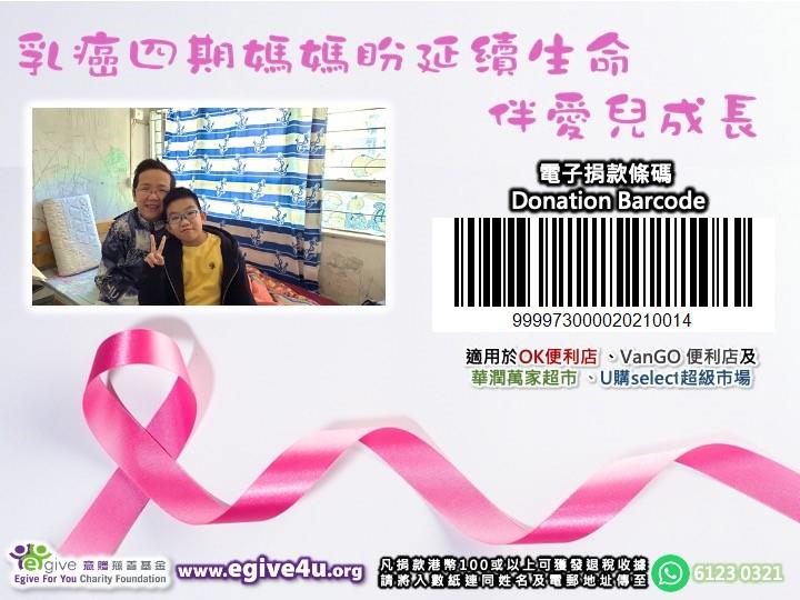 眾籌計劃-乳癌四期媽媽盼延續生命伴愛兒成長(CIPSF-201203) 