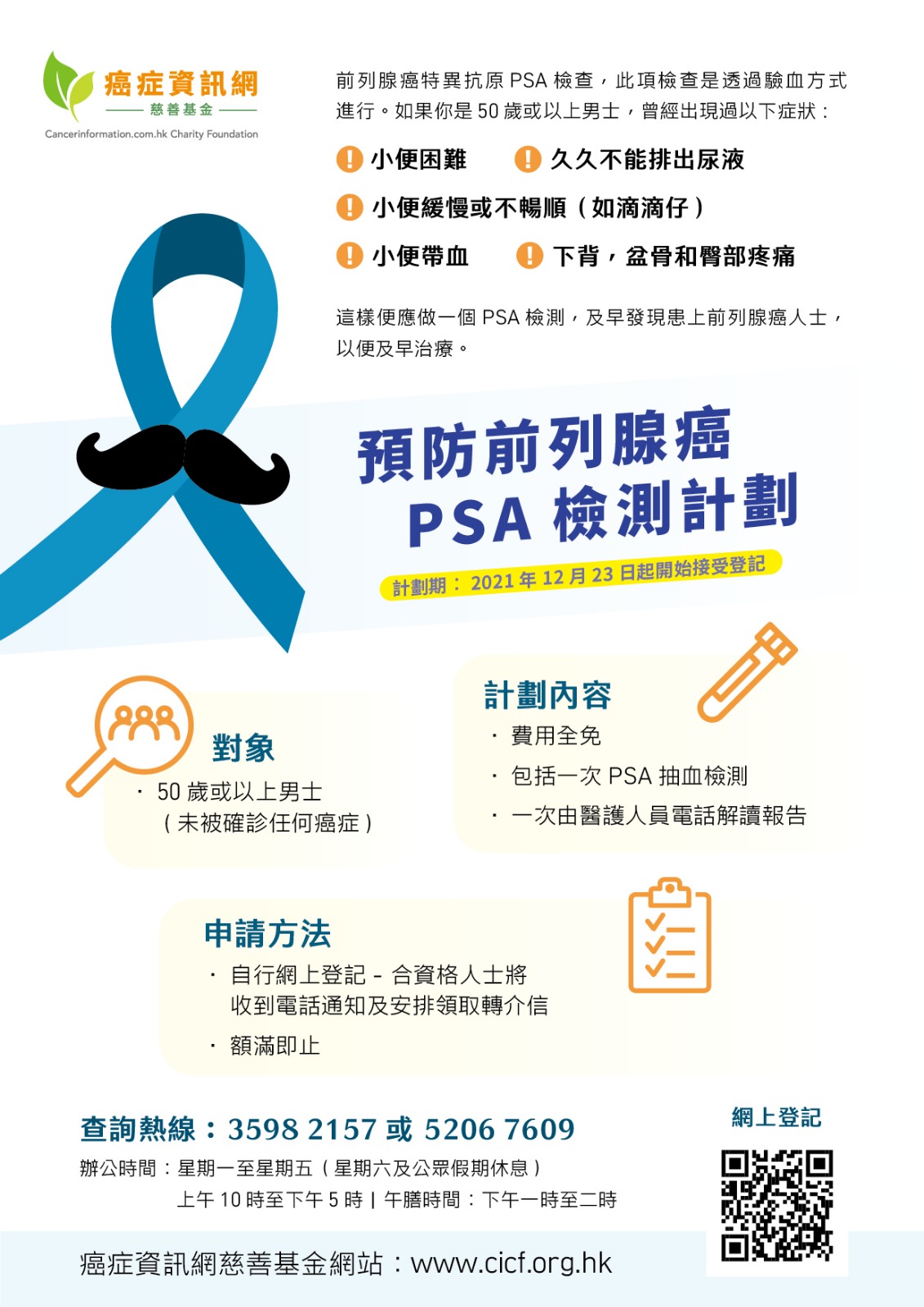 預防前列腺癌PSA檢測計劃