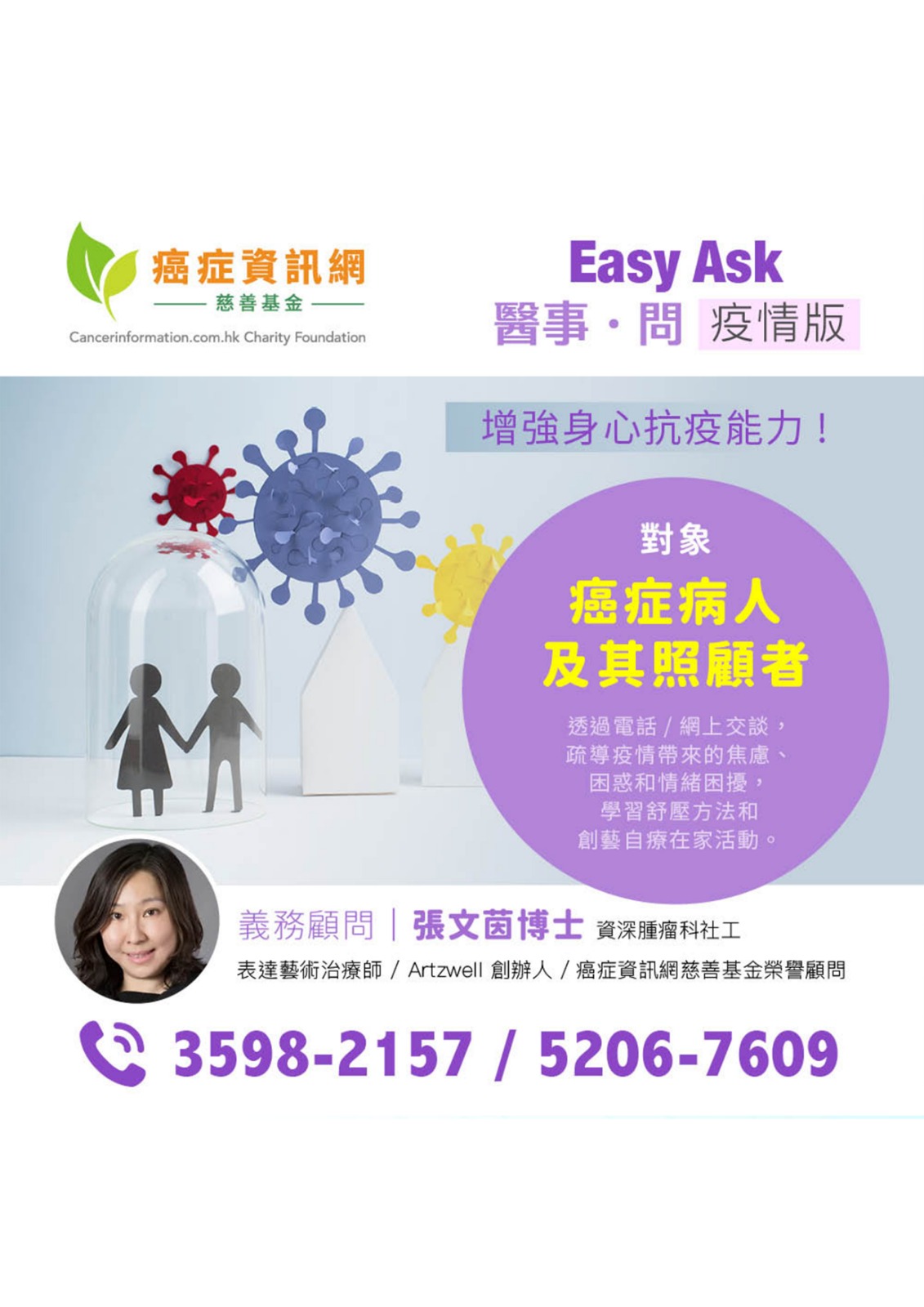 「Easy Ask 醫事．問」- 疫情版  (表達藝術治療師)