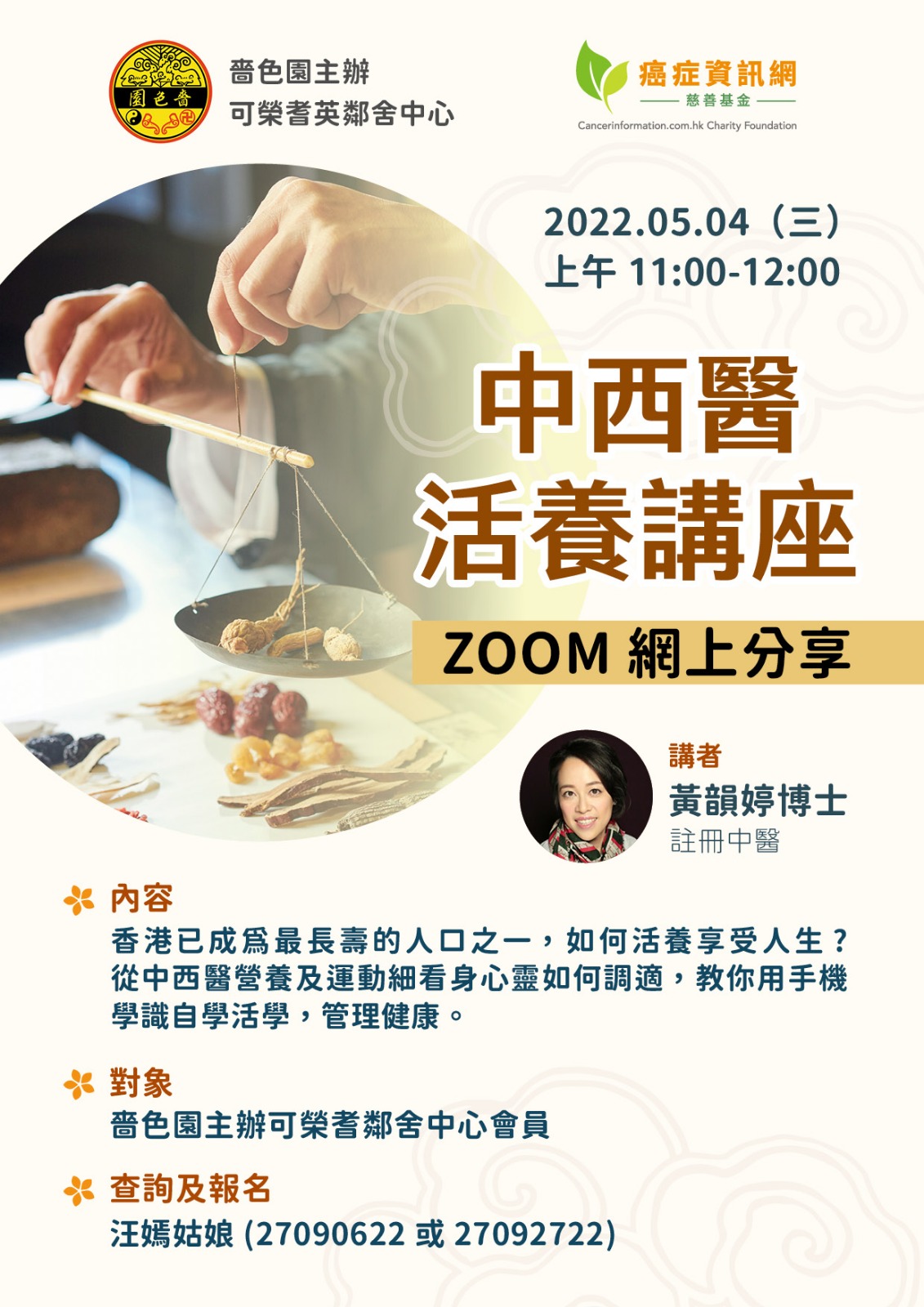 Zoom 網上分享- 中西醫活養講座位