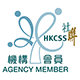 HKCSS社聯機構會員