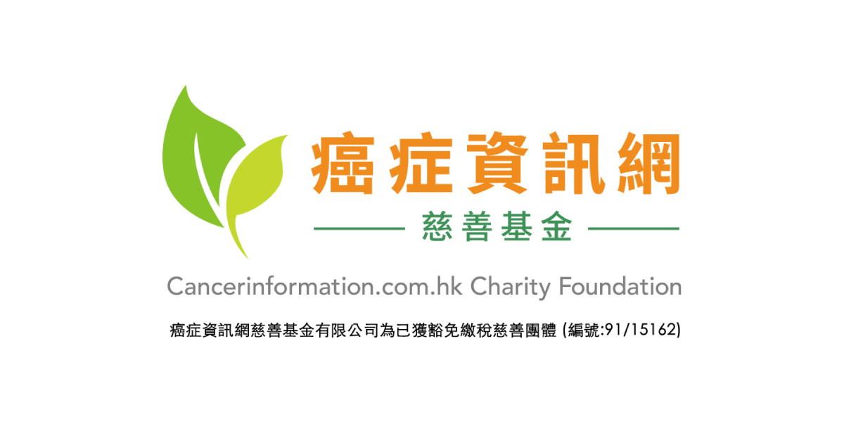 癌症資訊網慈善基金 CICF
