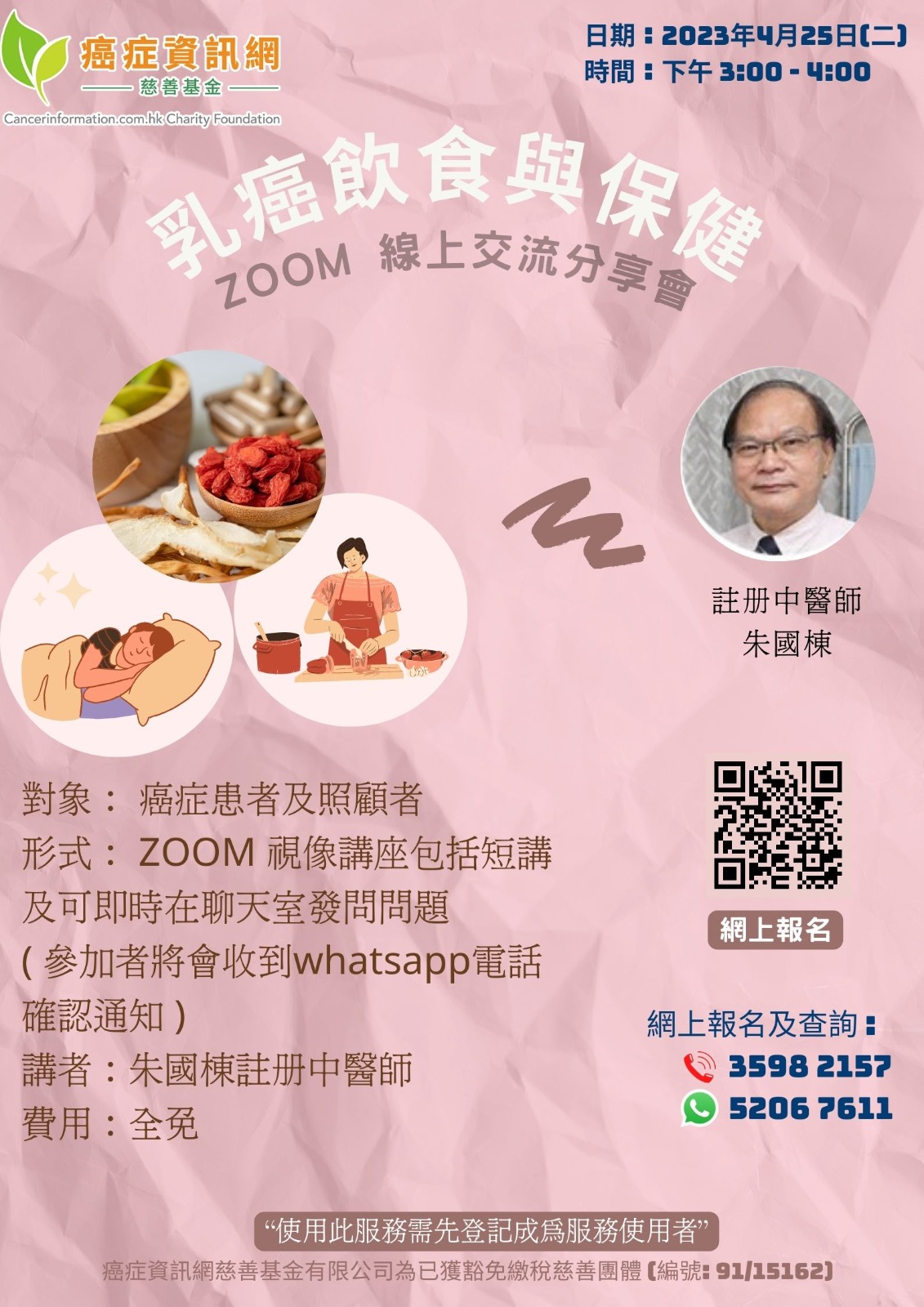 中醫網上講座~乳癌飲食與保健