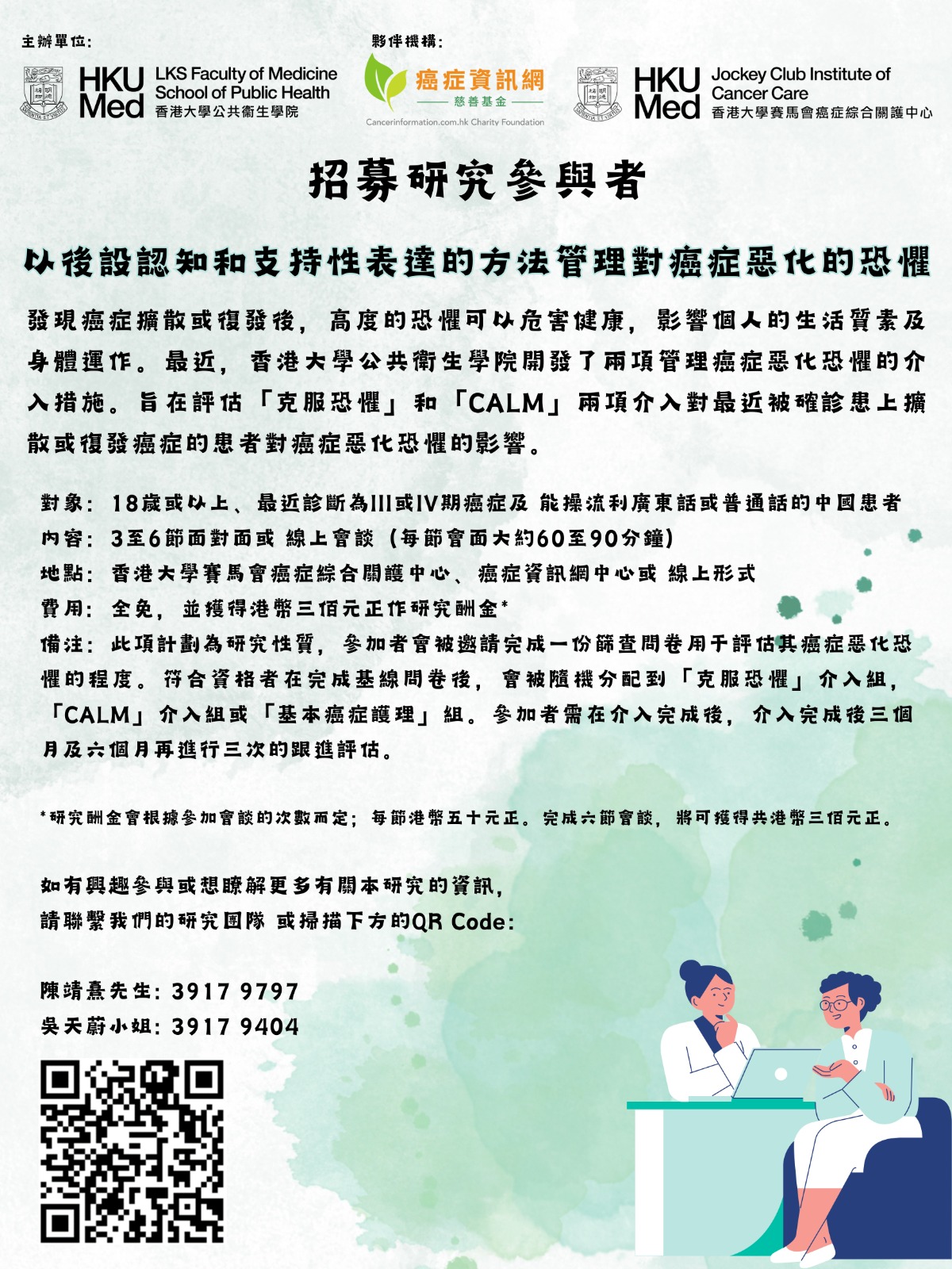 【香港大學】以後設認知和支持性表達的方法管理對癌症惡化的恐懼  招募研究參與者