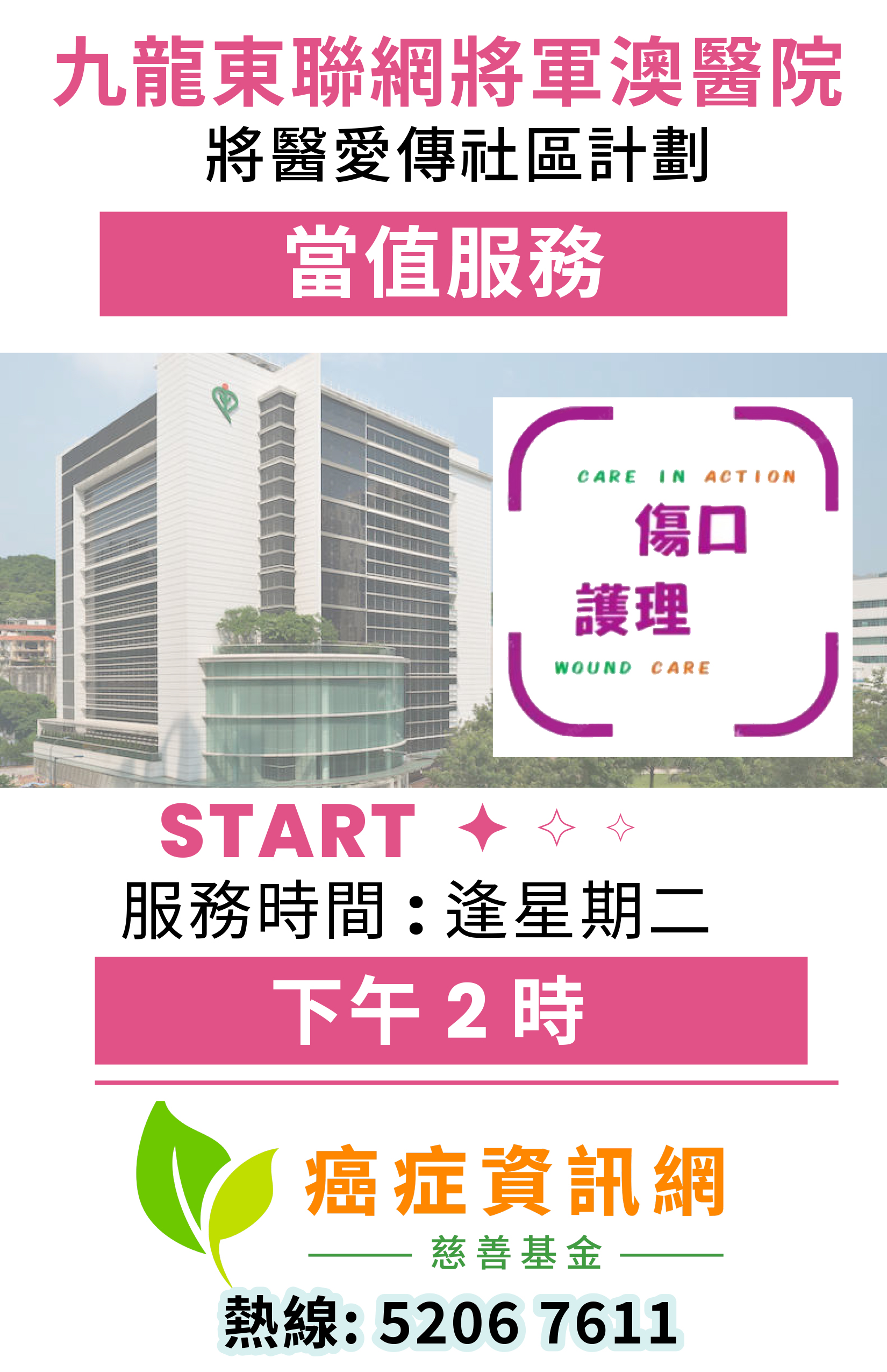 九龍東醫院聯網將軍澳醫院「將醫愛傳社區」計劃