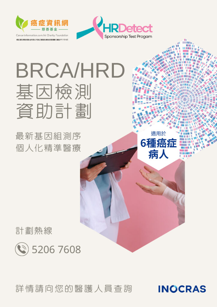 癌症資訊網慈善基金與檢測公司Inocras香港有限公司合作推出以下 「BRCA/HRD 基因檢測」 資助計劃，為香港和澳門合資格的癌症患者提供免費BRCA或HRD基因檢測。本計劃希望透過準確的檢測方法讓較高風險人士受惠「精準治療」，檢測出早期癌症，及早進行治療。